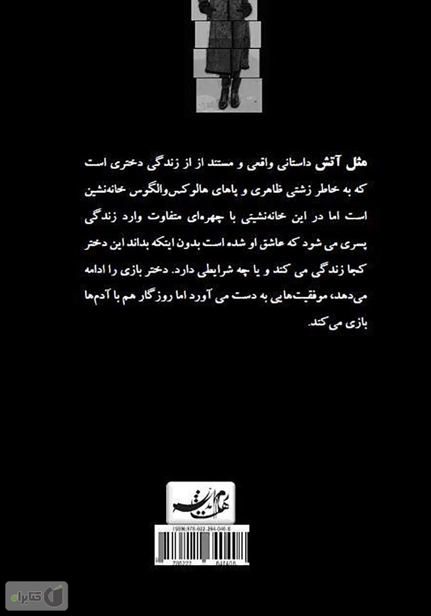 پشت جلد کتاب کتاب مثل آتش