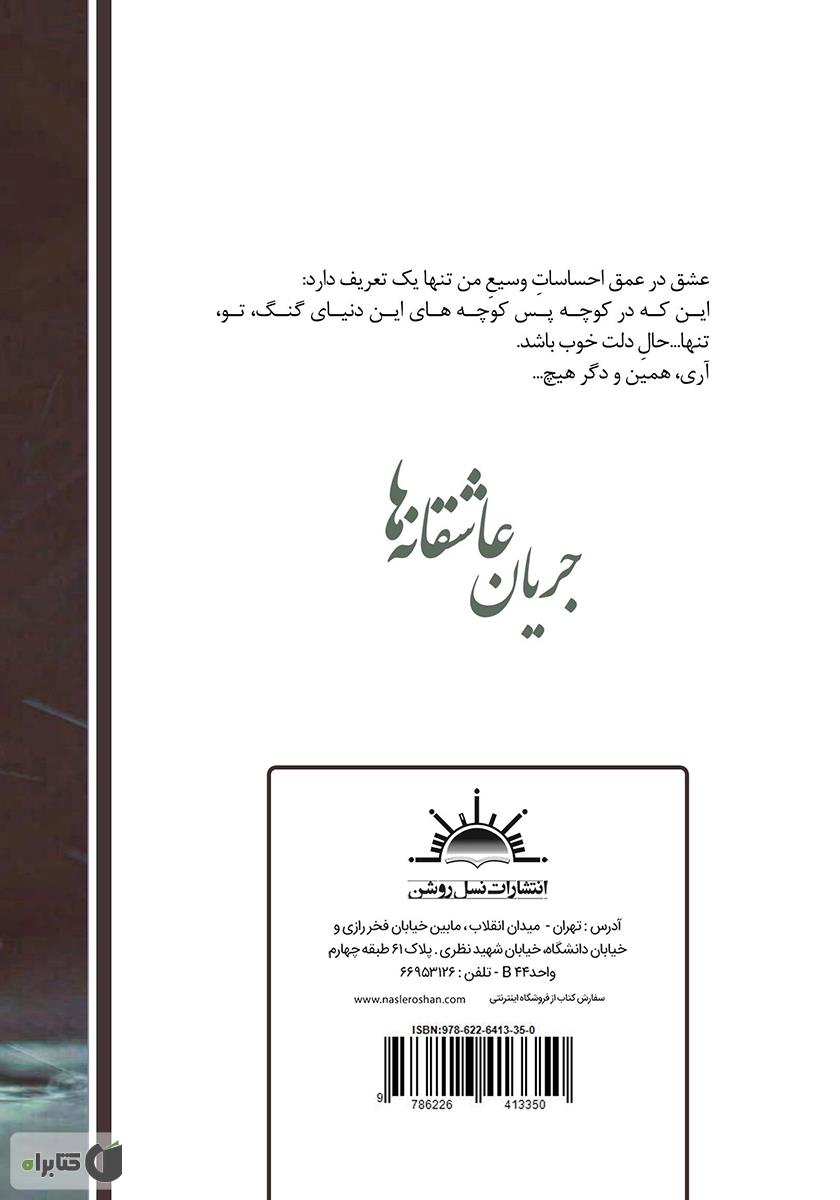 پشت جلد کتاب جریان عاشقانهها