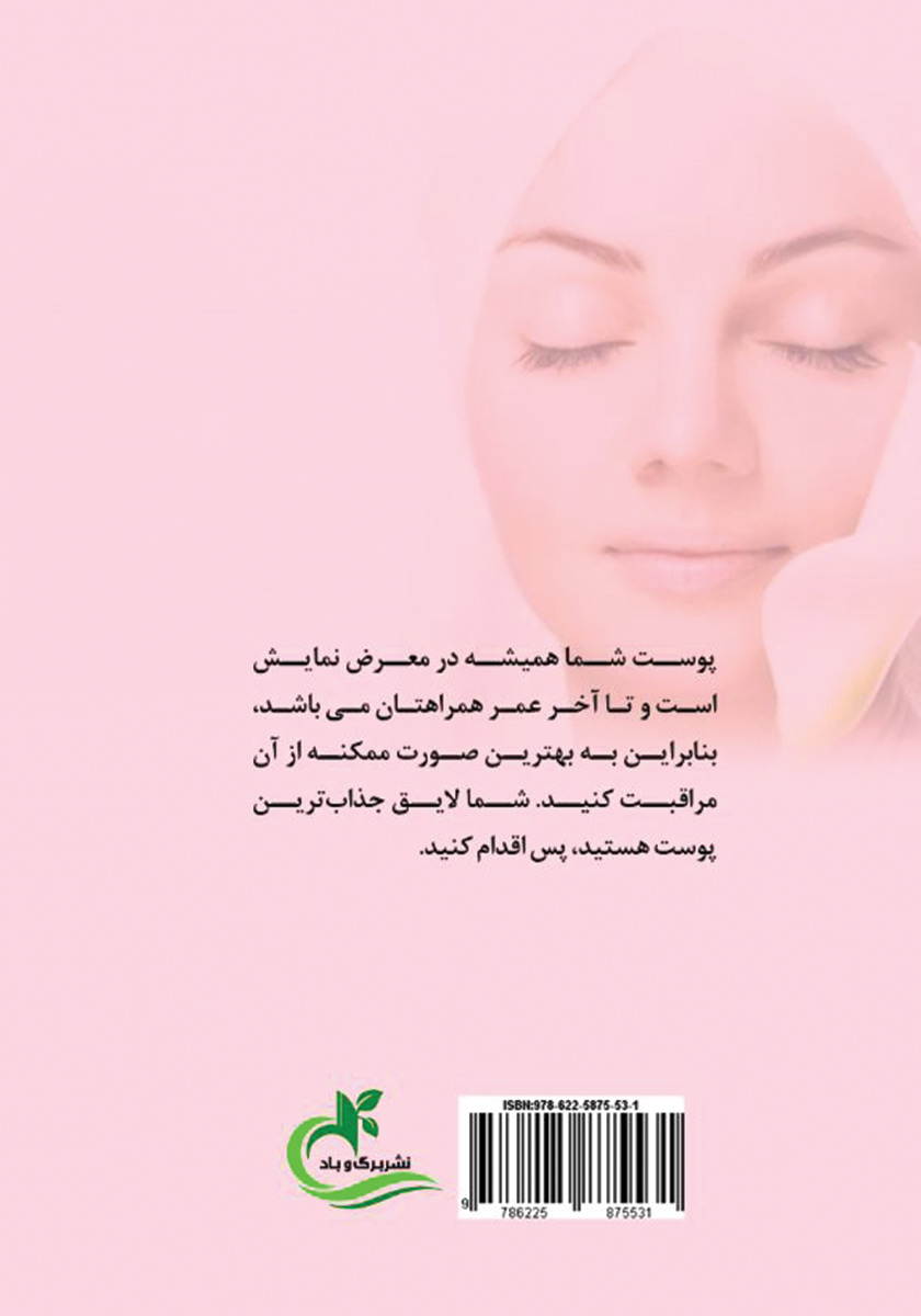 پشت جلد کتاب کتاب پوست من، آینه تمام نمای من