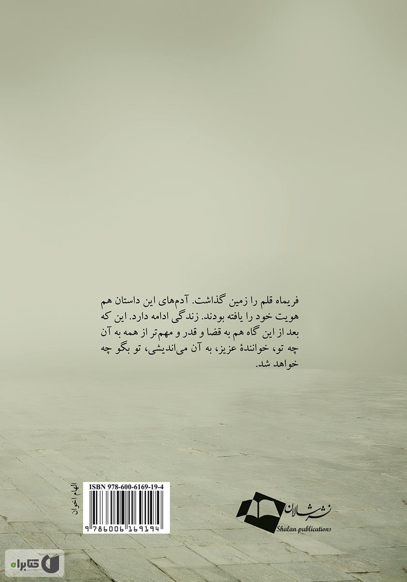 پشت جلد رمان آدم‌ها و قضا و قدر
