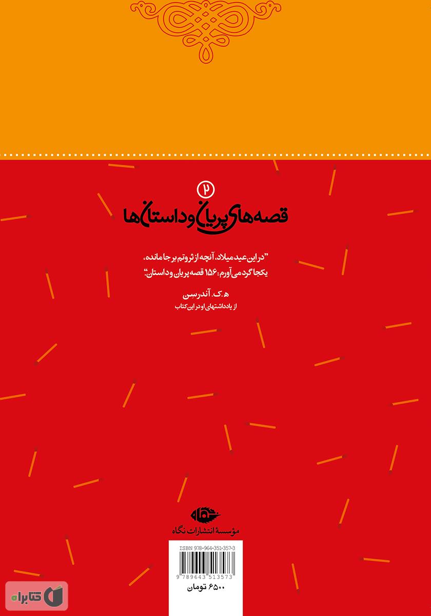 پشت جلد کتاب دخترک کبریت فروش و 53 داستان دیگر