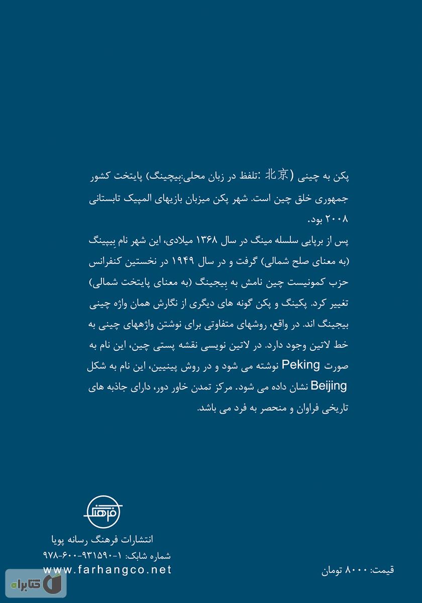پشت جلد کتاب پکن (Beijing)