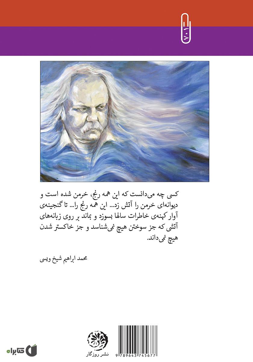 پشت جلد کتاب آوار کهنهی خاطرات