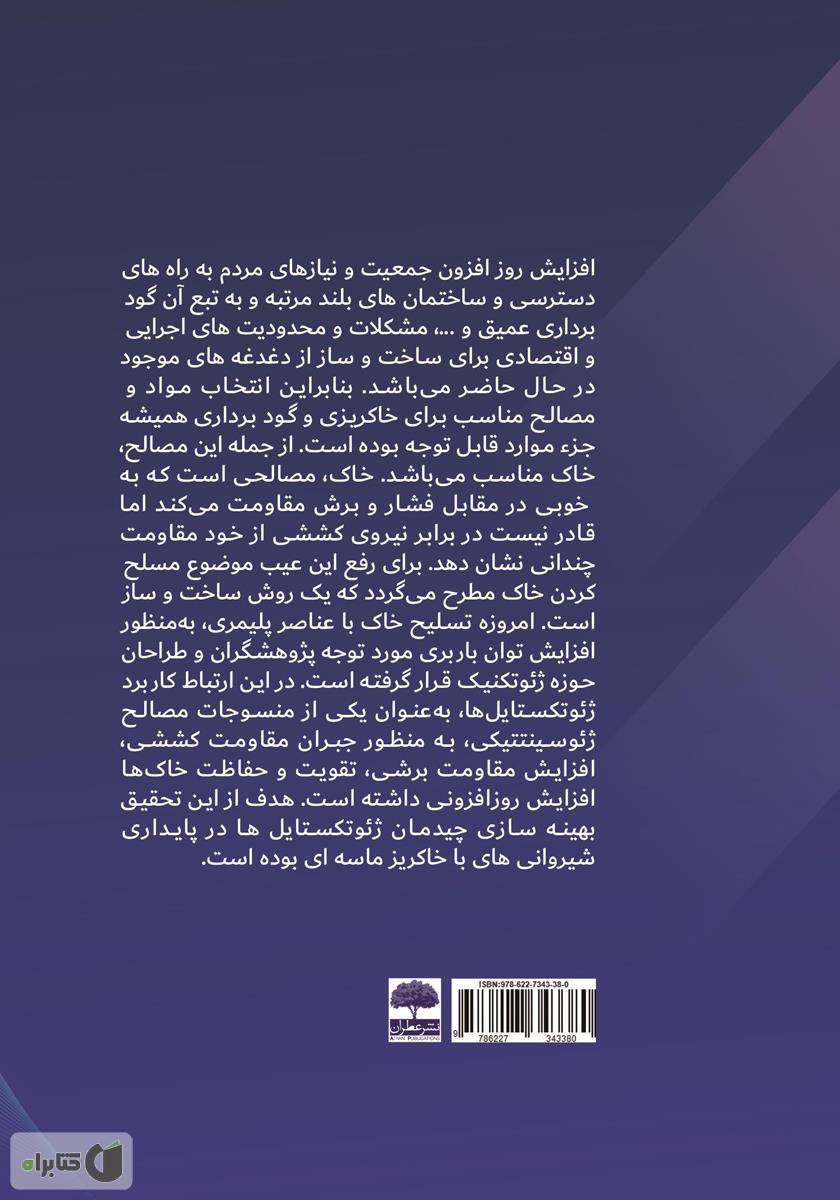 پشت جلد کتاب اصول پایداری شیروانی‌ها با ژئوسنتتیک‌ها