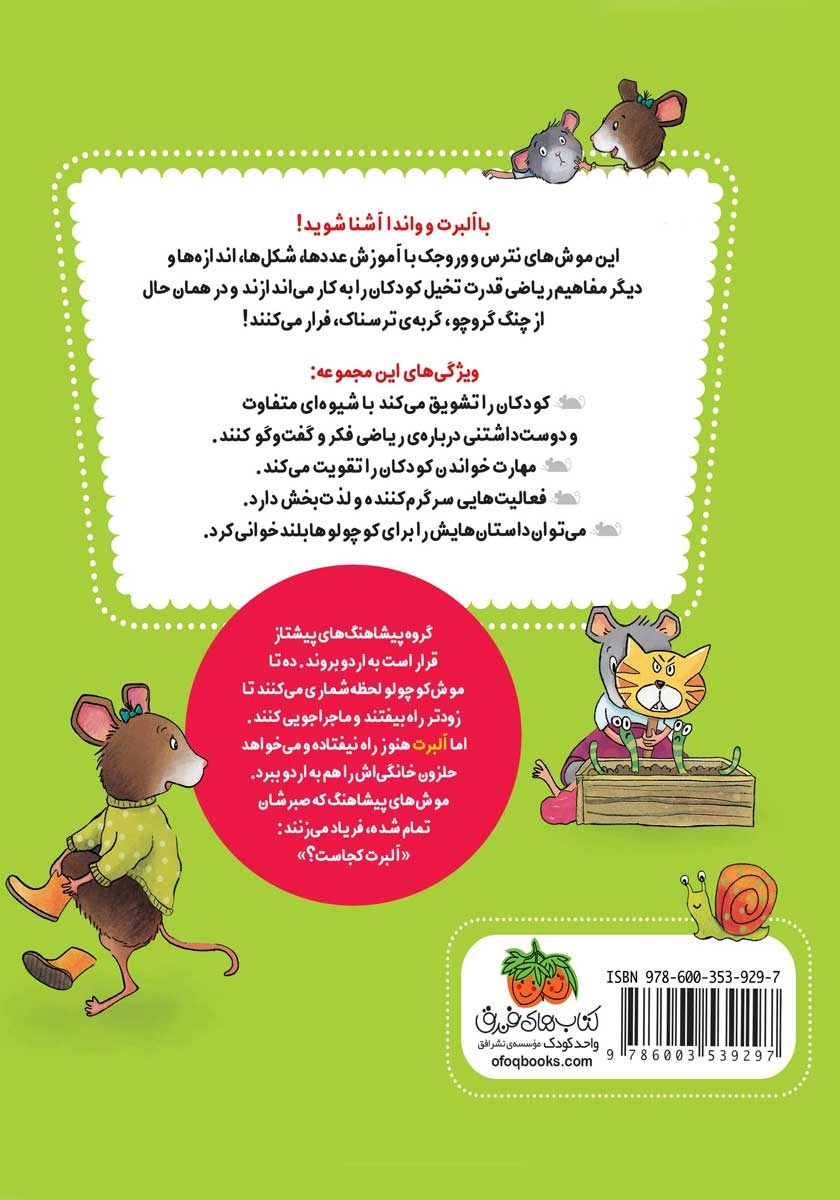 پشت جلد کتاب کتاب ریاضی با موشی 7: آلبرت جمع میبندد