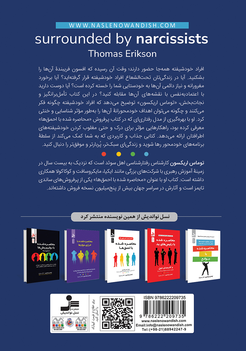 پشت جلد کتاب محاصره شده با خودشیفته‌ها
