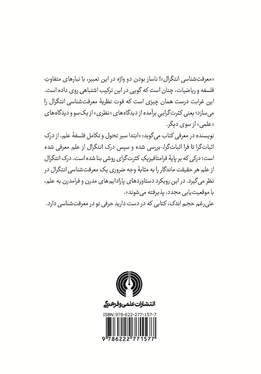 پشت جلد کتاب به سوی معرفت شناسی انتگرال