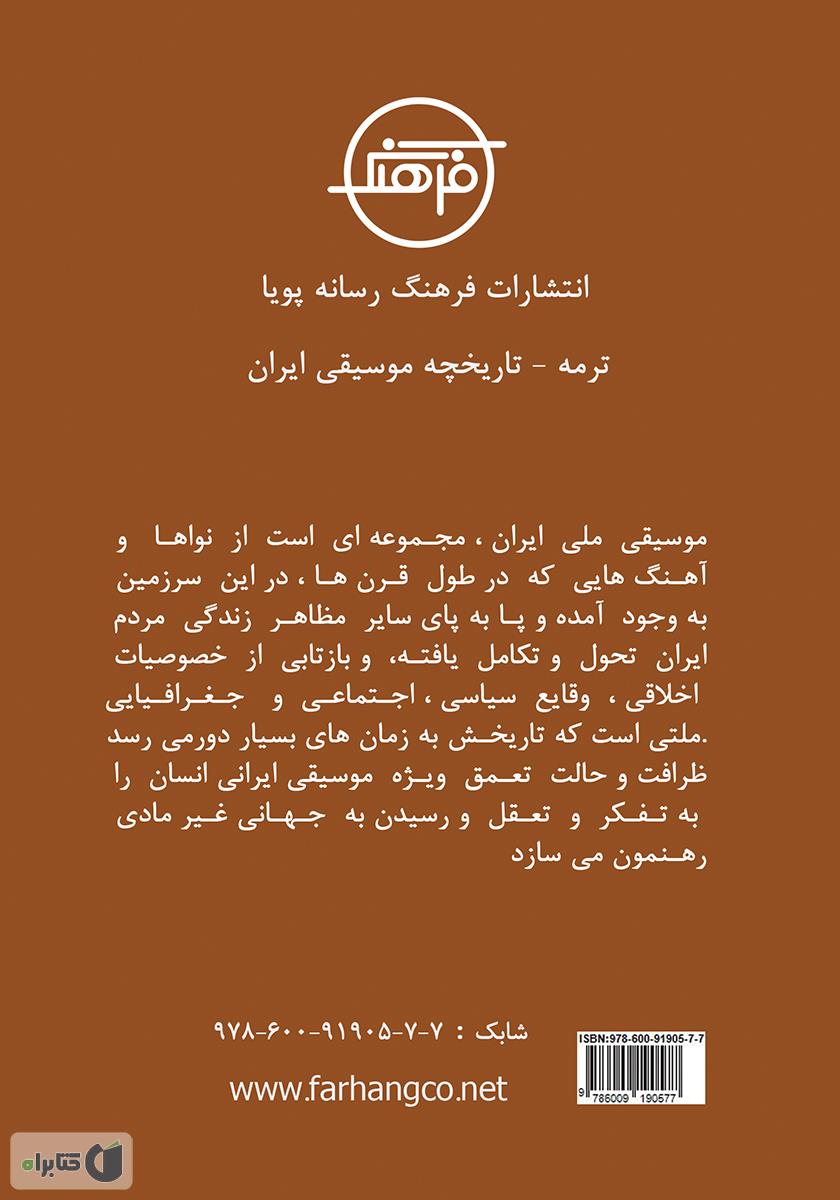 پشت جلد کتاب کتاب ترمه: نگاه اجمالی به تاریخچه موسیقی ایران