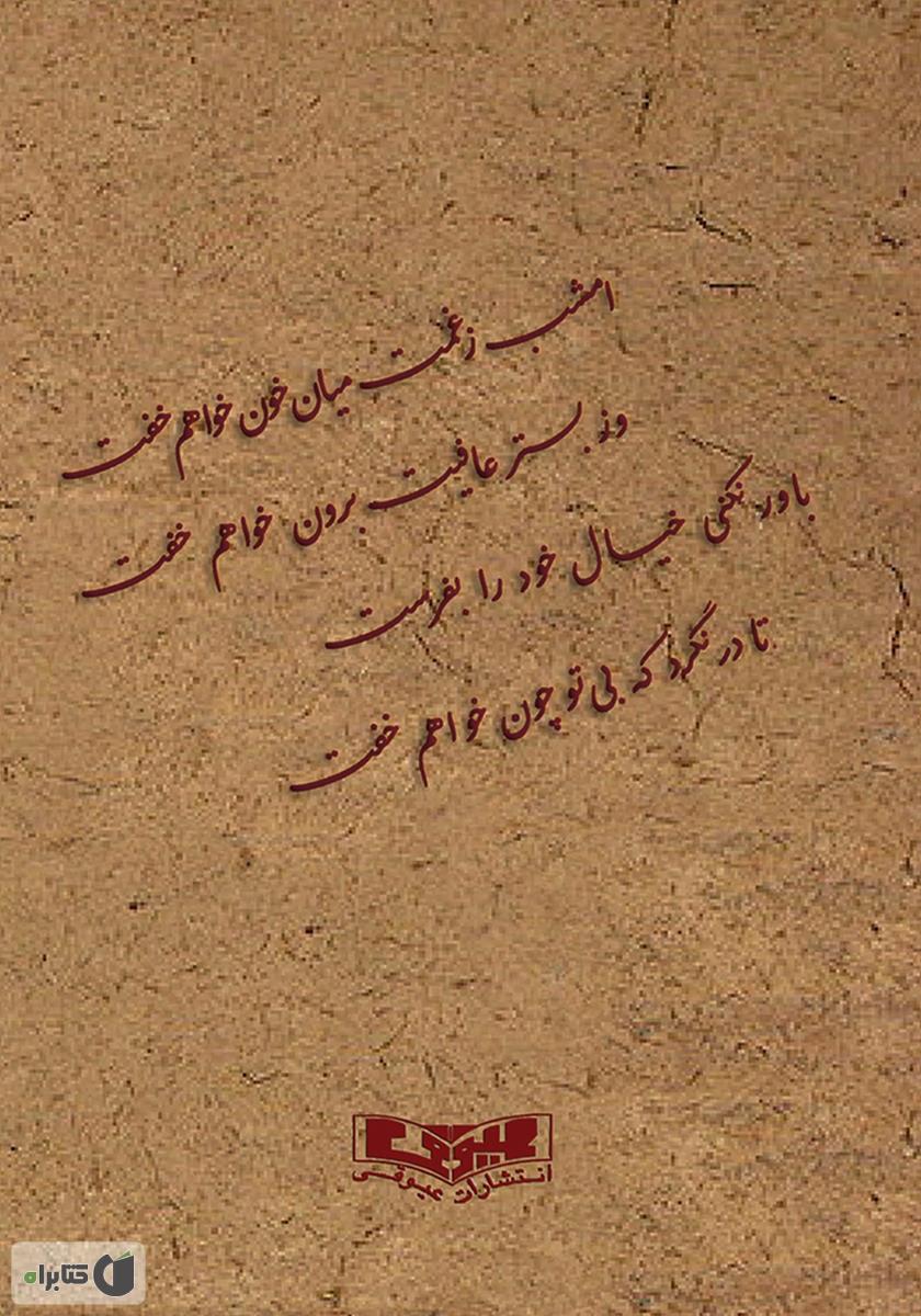 پشت جلد کتاب خاطرات شیرین بعضی اوقات هم تلخ - خاطرات مادر بزرگ