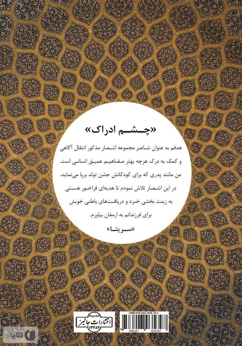 پشت جلد کتاب چشم ادراک