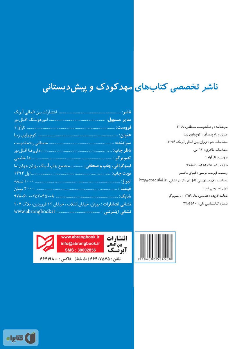 پشت جلد کتاب کوچولوی زیبا