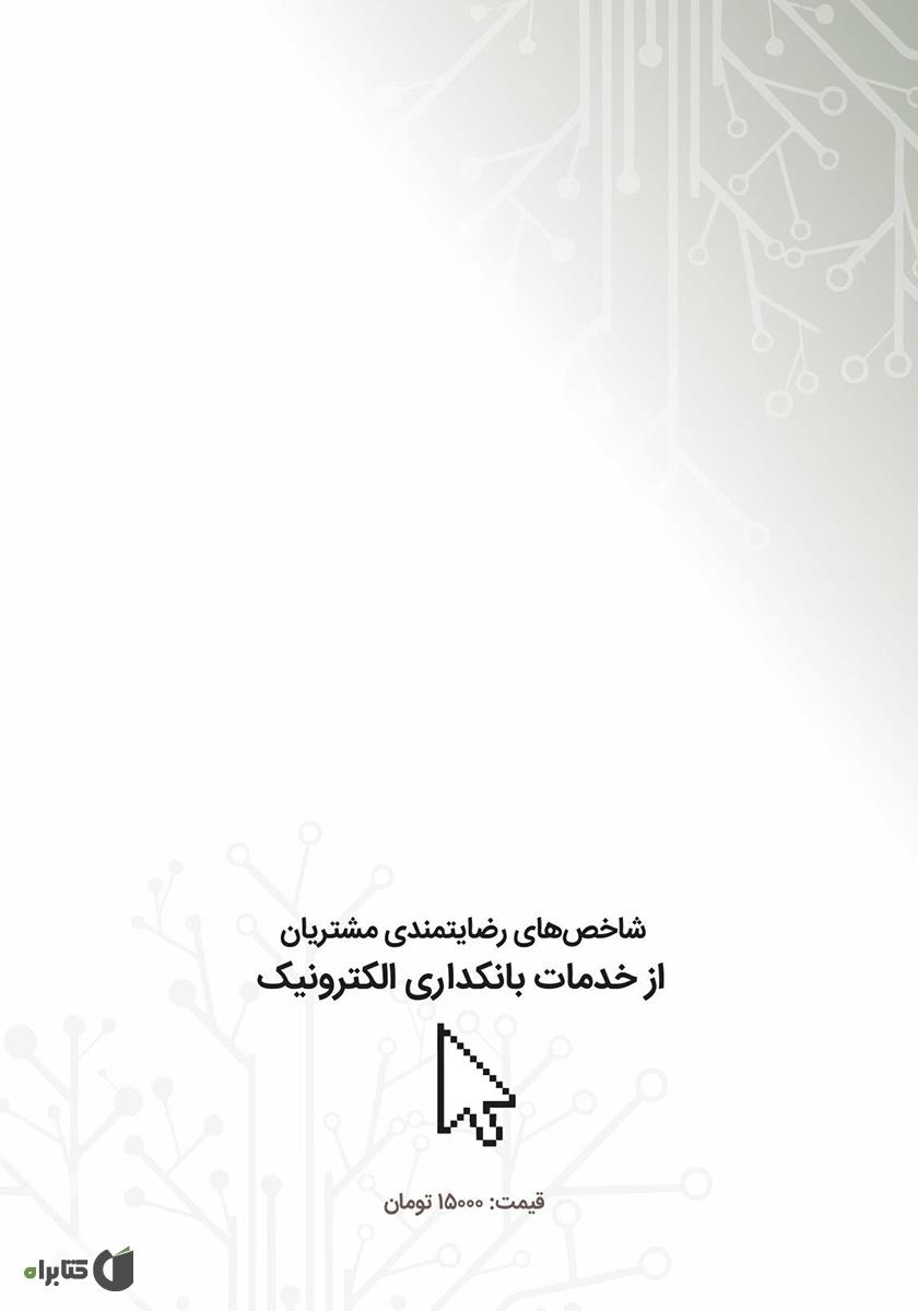 پشت جلد کتاب شاخص‌های رضایتمندی مشتریان از خدمات بانکداری الکترونیک