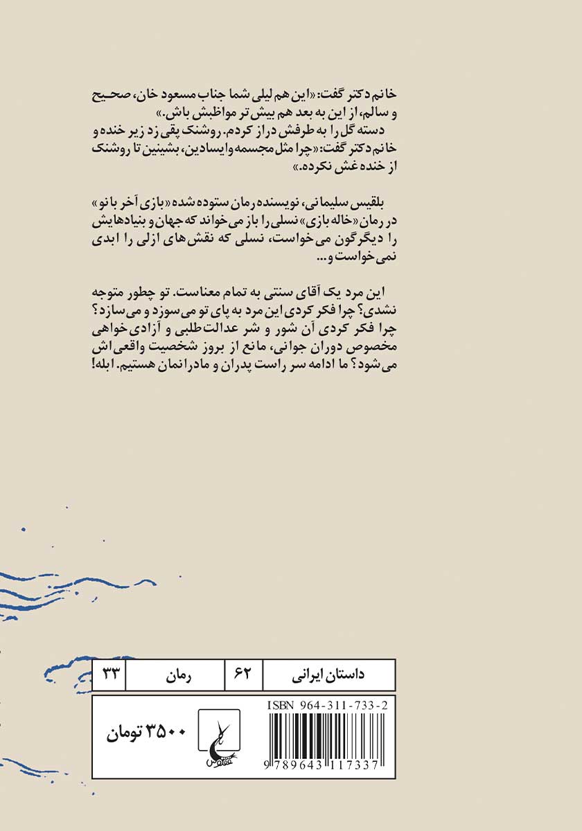 پشت جلد کتاب خاله بازی