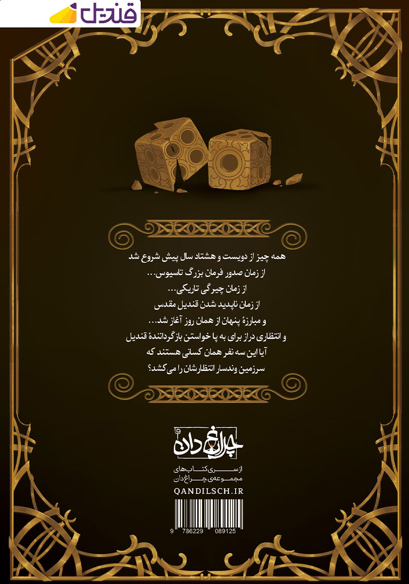 پشت جلد کتاب فرمان تاسیوس