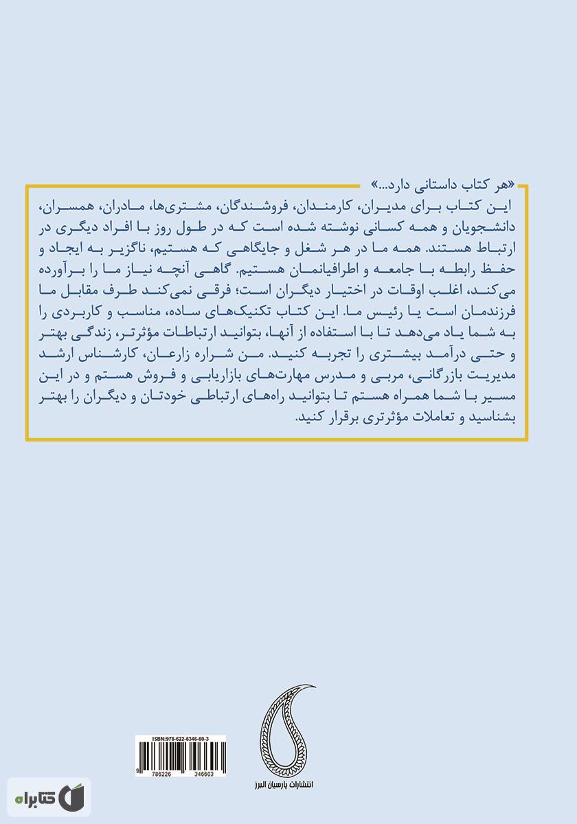 پشت جلد کتاب از نه به بله: چطور به ذهن افراد نفوذ کنیم حتی اگر تاکنون روی یک نفر تاثیر نگذاشته‌ایم؟