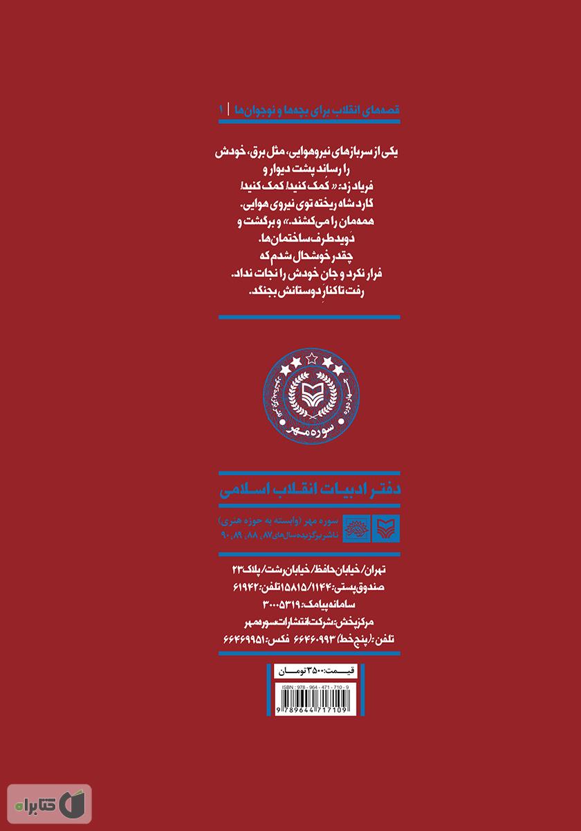 پشت جلد کتاب نیروی هوایی