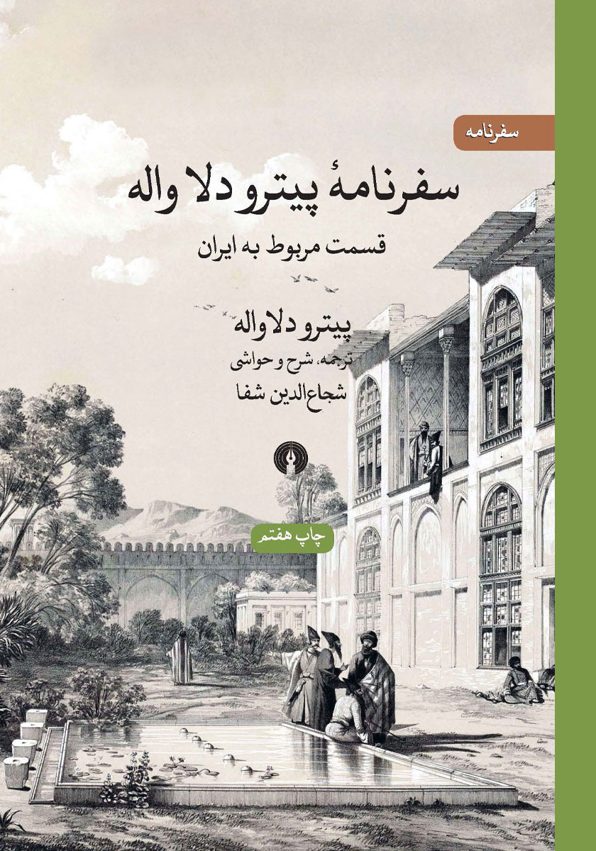 کتاب سفرنامه پیترو دلا واله