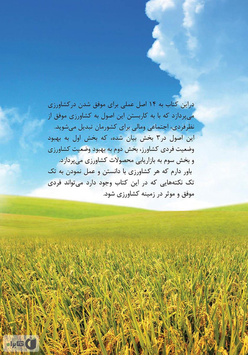 پشت جلد کتاب کشاورز موفق