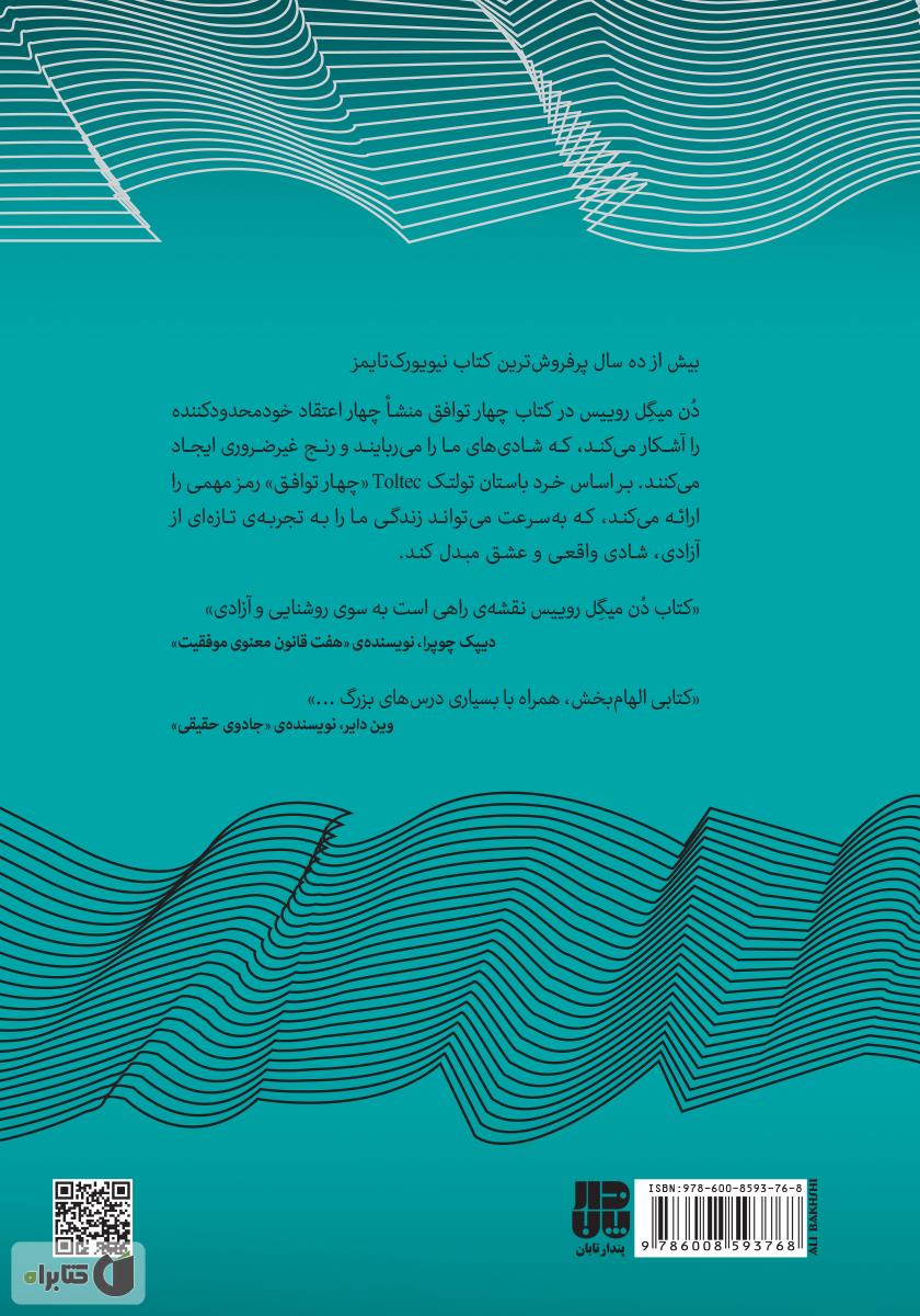 پشت جلد کتاب چهار توافق: کتاب خرد تولتک