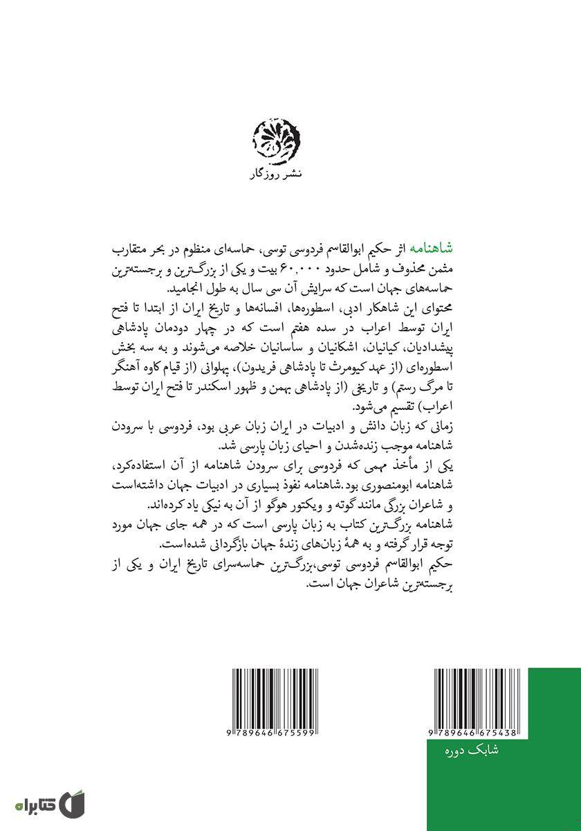 پشت جلد کتاب کتاب متن کامل شاهنامه فردوسی به نثر پارسی سره بدون کاربرد واژگان بیگانه، با حواشی - جلد سوم