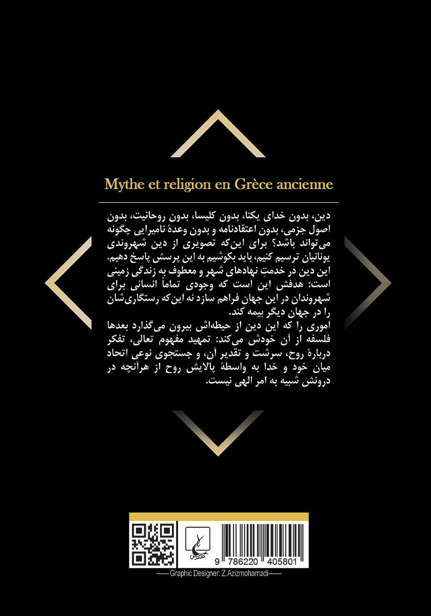پشت جلد کتاب اسطوره و دین در یونان باستان
