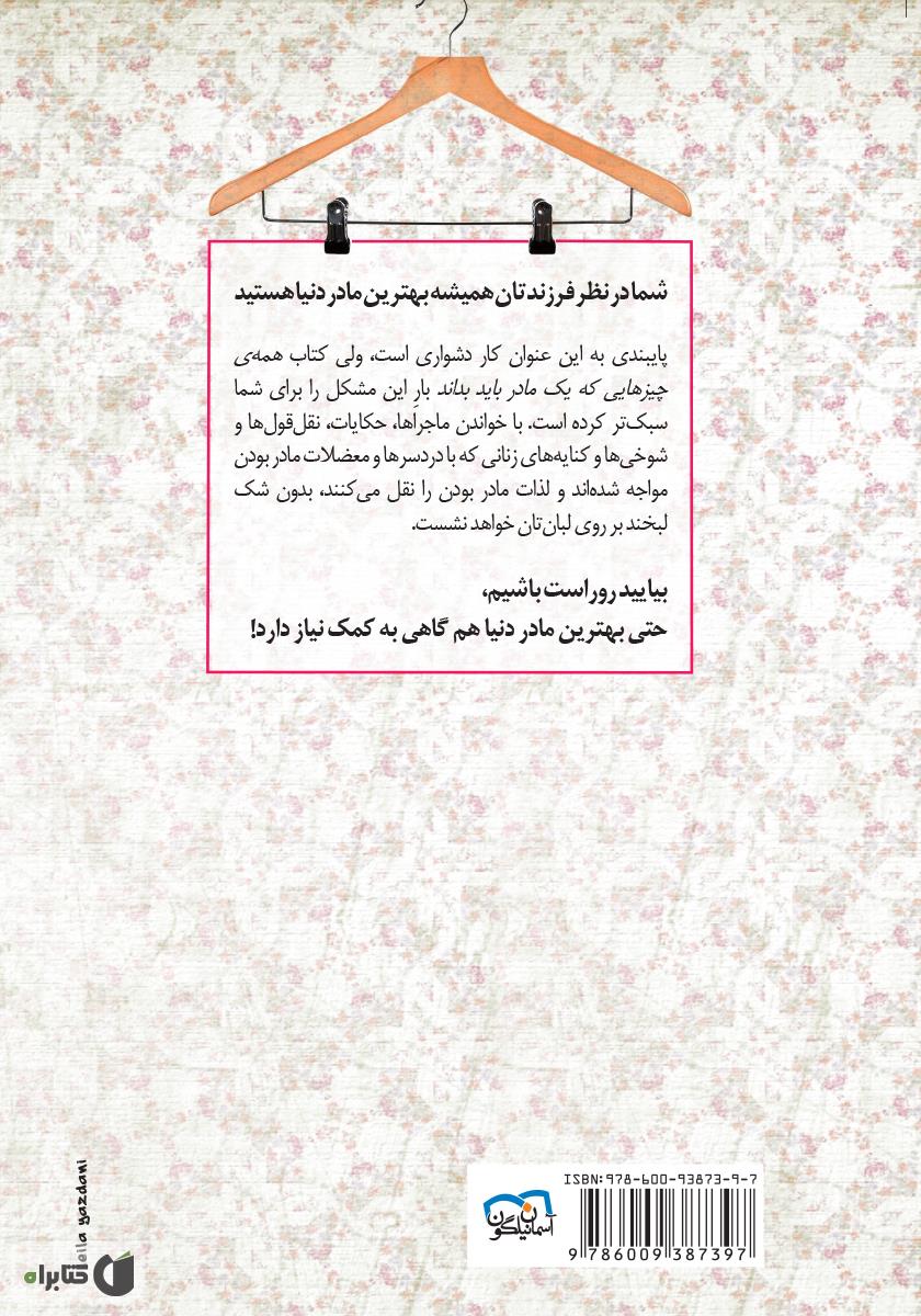 پشت جلد کتاب همه‌ چیزهایی که یک مادر باید بداند