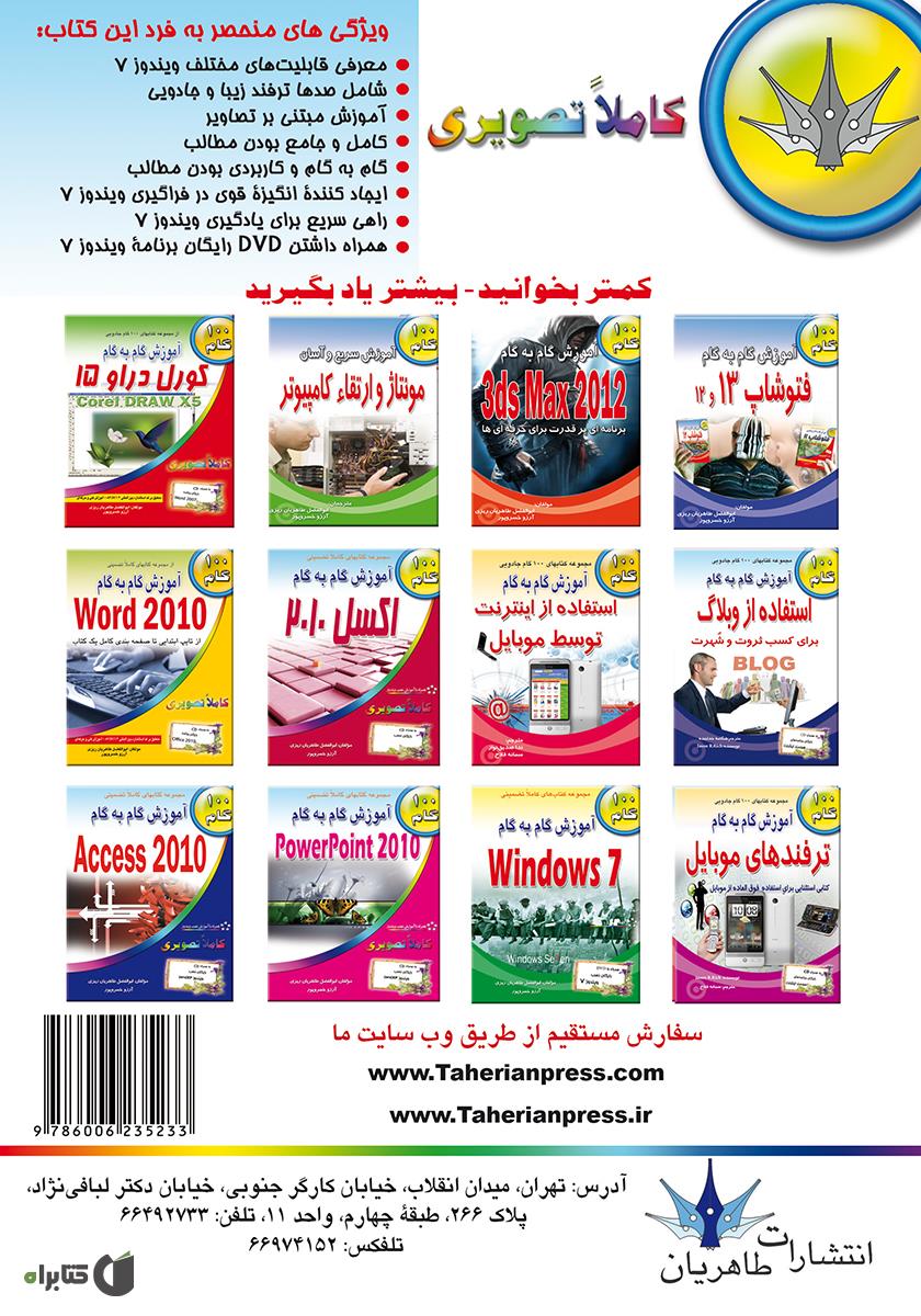 پشت جلد کتاب کتاب آموزش گام به گام Windows 7