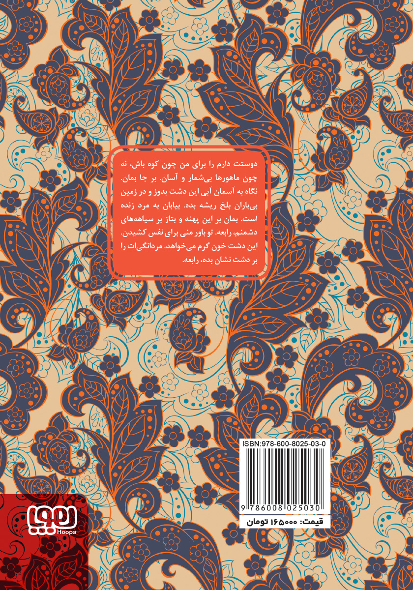 پشت جلد کتاب رابعه و بکتاش