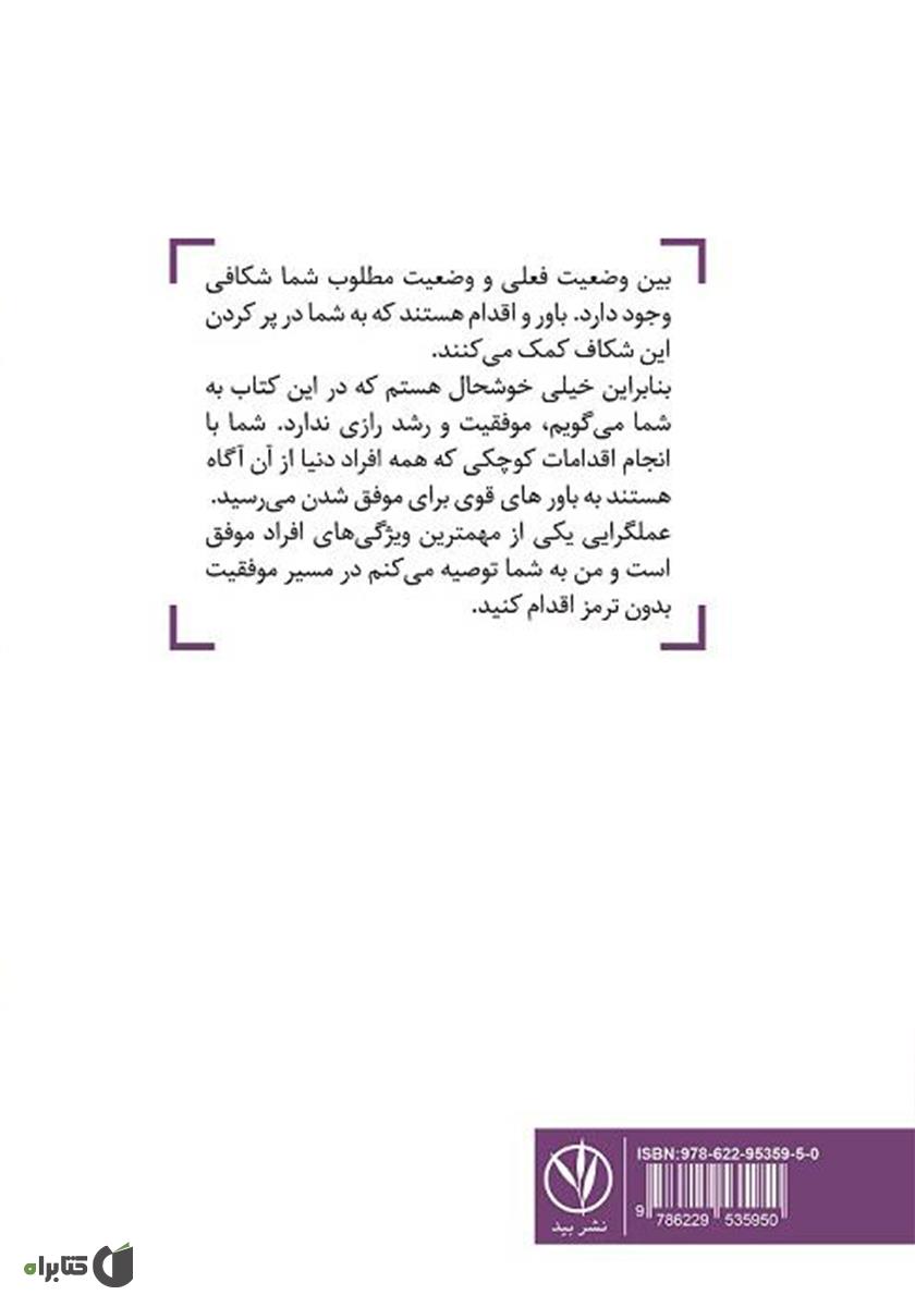 پشت جلد کتاب موفقیت بدون راز