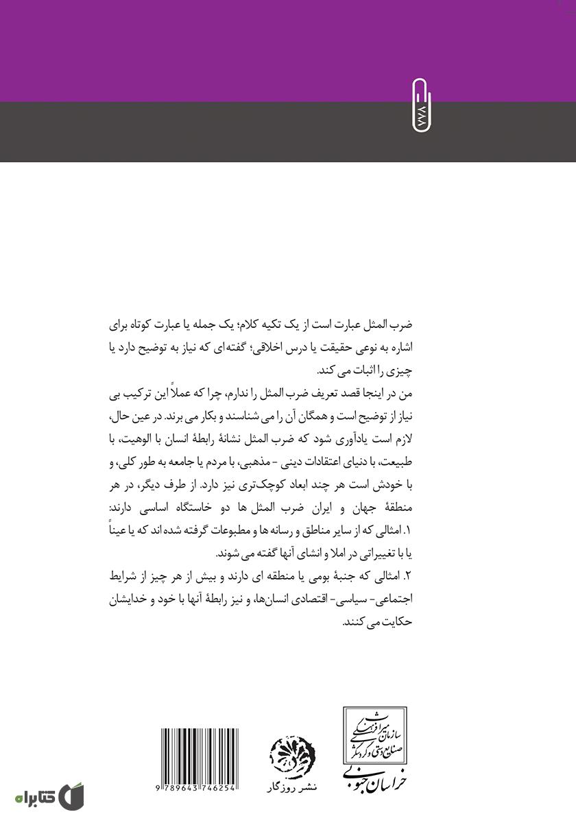 پشت جلد کتاب کتاب سخن پیر قدیم 3 (ضرب‌المثل‌های بیرجندی)
