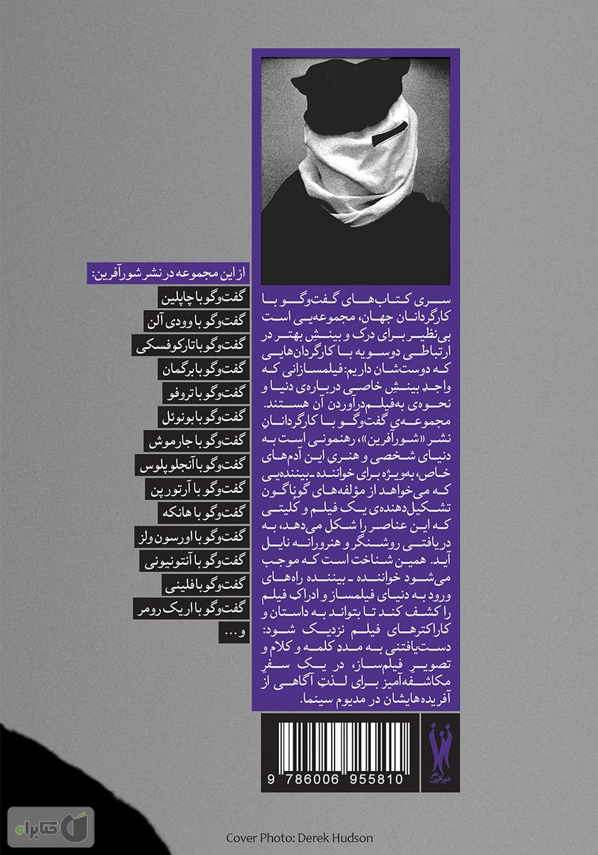 پشت جلد کتاب کتاب گفتوگو با دیوید لینچ