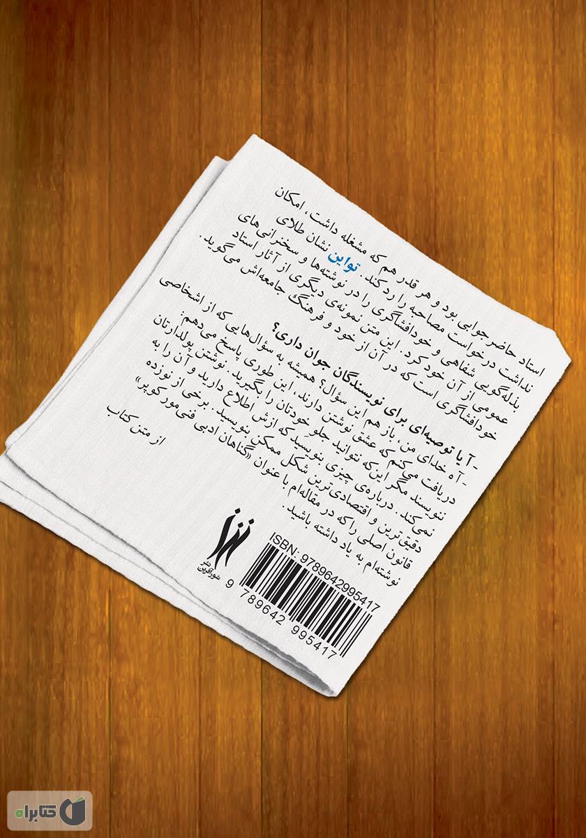 پشت جلد کتاب یک فنجان قهوه با مارک تواین