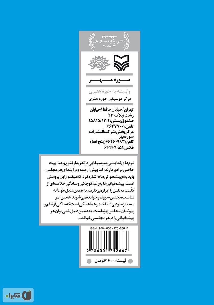 پشت جلد کتاب پیشخوانی در تعزیه: پژوهشی در نغمات آوازی شبیه خوانی