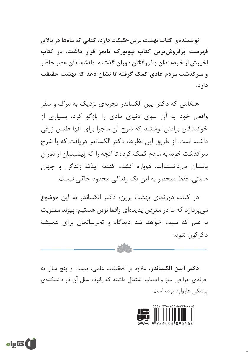 پشت جلد کتاب دورنمای بهشت برین: چگونه علم، دین و مردم وجود زندگی پس از مرگ را ثابت میکنند