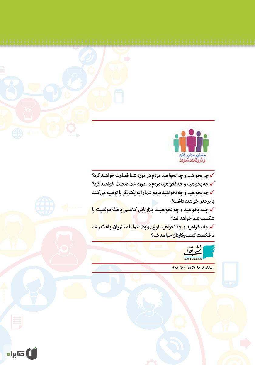 پشت جلد کتاب مشتری مداری کنید و ثروتمند شوید 