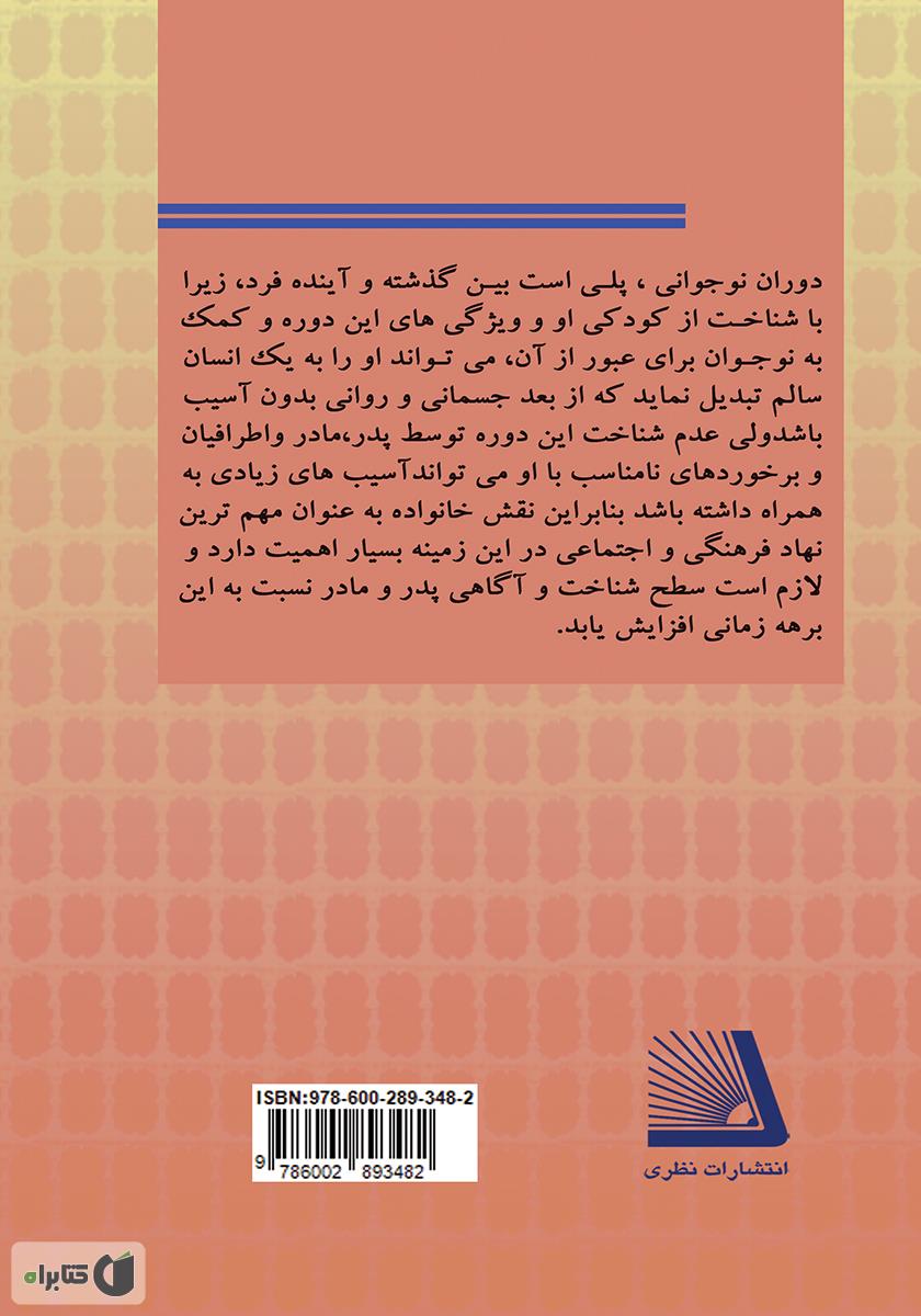 پشت جلد کتاب نقش خانواده در رشد و هدایت نوجوان (ویژه پسران)