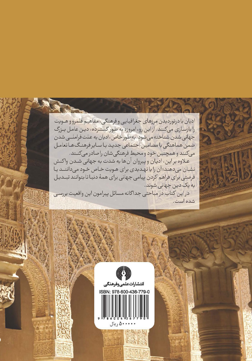 پشت جلد کتاب دین و جهانی شدن