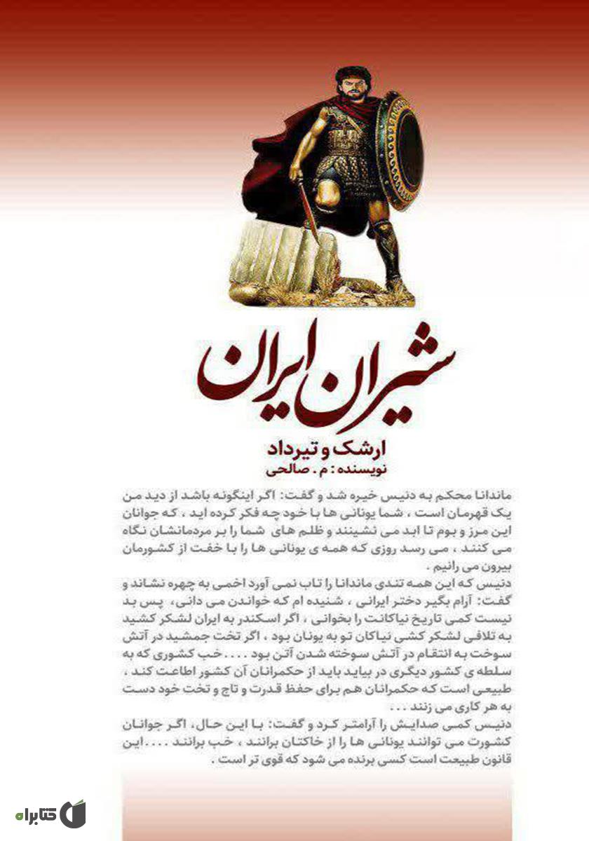 پشت جلد کتاب شیران ایران (ارشک و تیرداد)