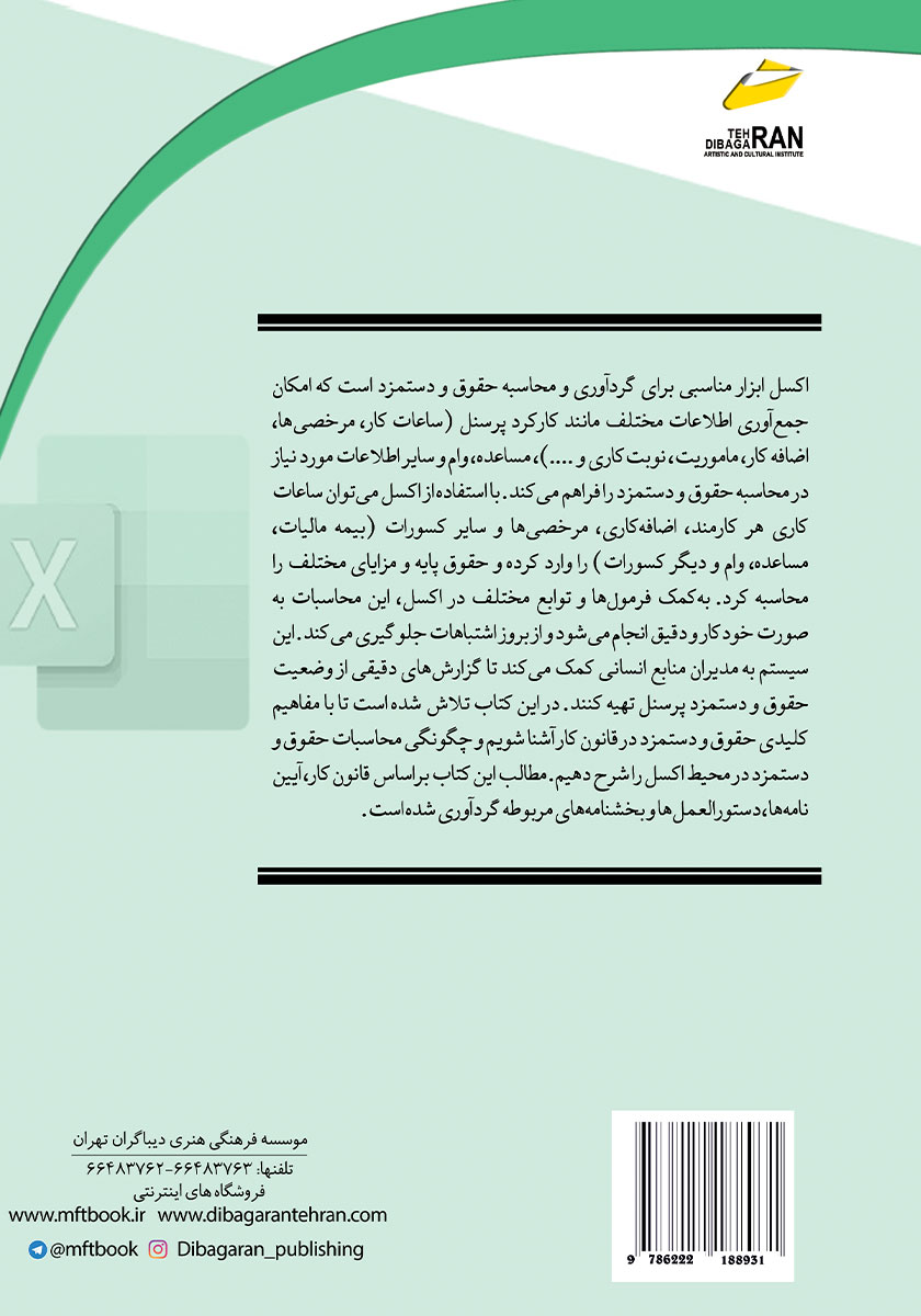 پشت جلد کتاب کاربرد اکسل در محاسبه حقوق و دستمزد
