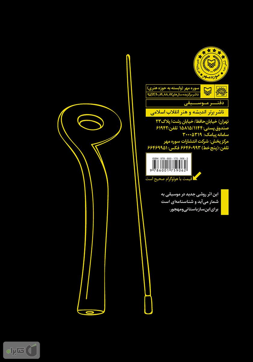 پشت جلد کتاب آموزش دهل