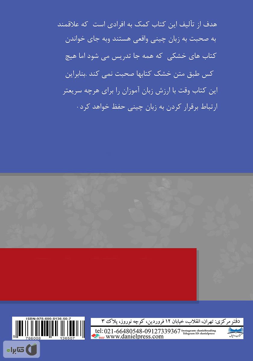 پشت جلد کتاب چالشهای روابط در زبان چینی