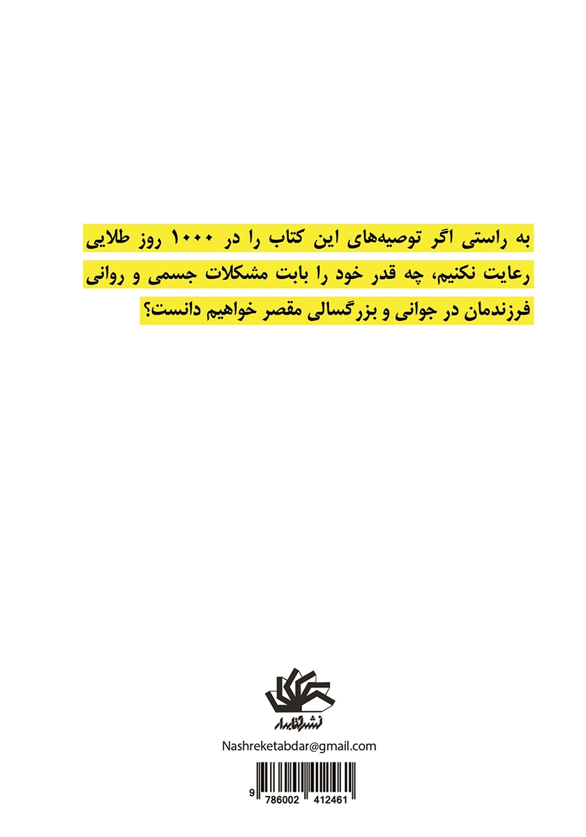 پشت جلد کتاب 1000 روز طلایی و تکرار نشدنی