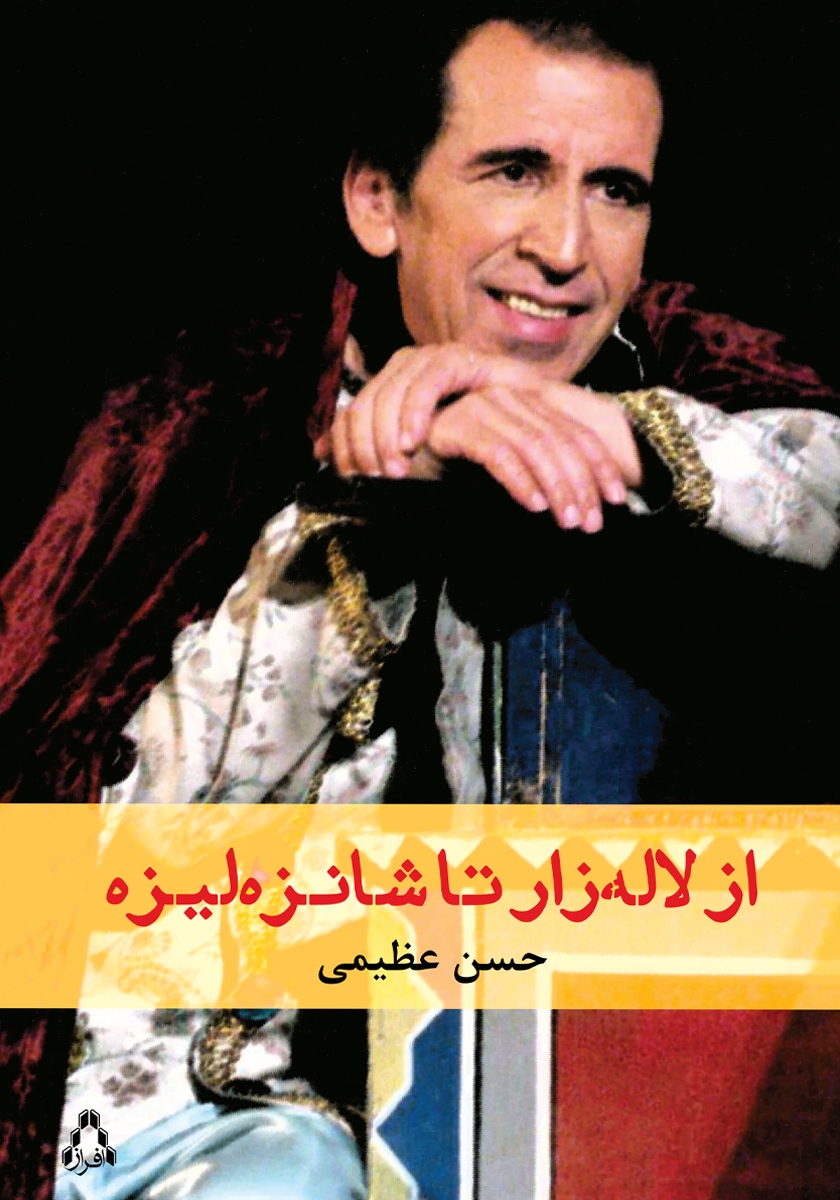 جلد کتاب کتاب از لاله‌زار تا شانزه‌لیزه