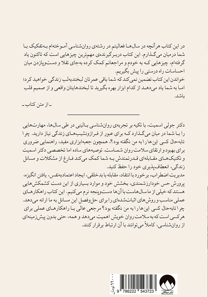 پشت جلد کتاب چرا تا به حال کسی اینها را به من نگفته بود؟