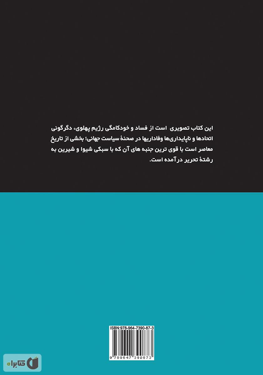 پشت جلد کتاب آخرین سفر شاه: سرنوشت یک متحد آمریکا