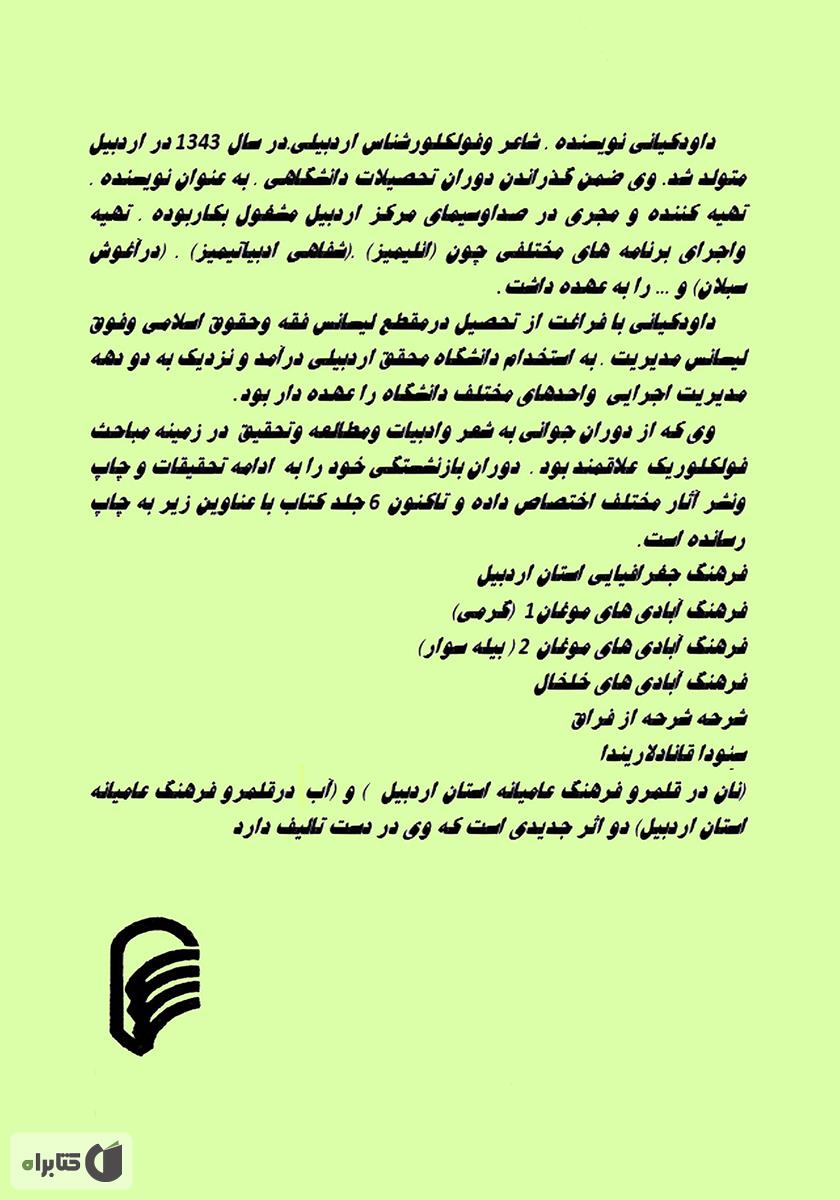 پشت جلد کتاب گاهی برای از تو سرودن غزل کم است