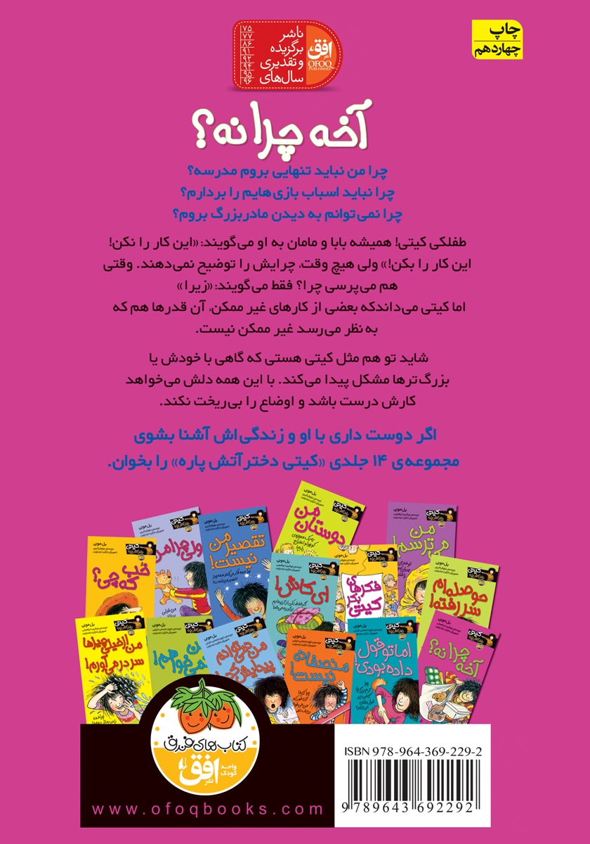 پشت جلد کتاب کتاب کیتی دختر آتش پاره 5: آخه چرا نه؟