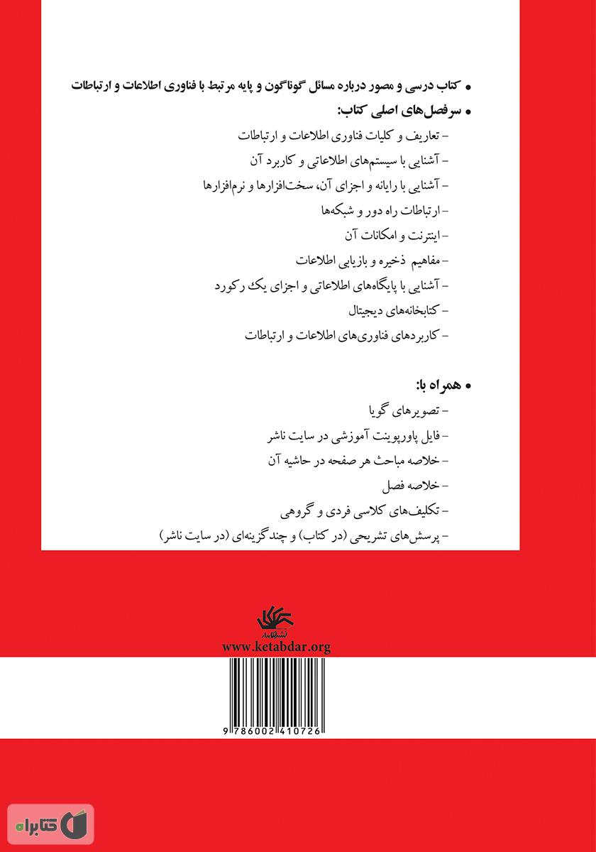 پشت جلد کتاب فناوری اطلاعات و ارتباطات: مفاهیم و کاربردها