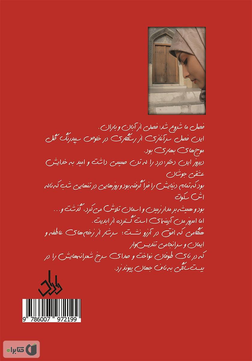 پشت جلد کتاب او زنی شاعر بود