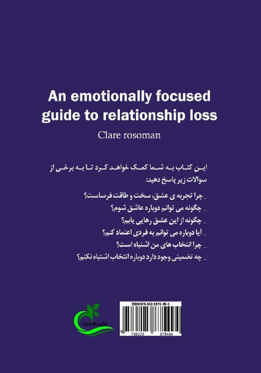 پشت جلد کتاب راهنمای درمان هیجان محور برای از دست دادن رابطه